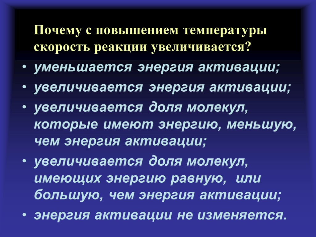 Почему с повышением температуры скорость реакции увеличивается? уменьшается энергия активации; увеличивается энергия активации; увеличивается